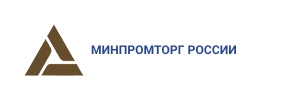 Министерство промышленности и торговли Российской Федерации