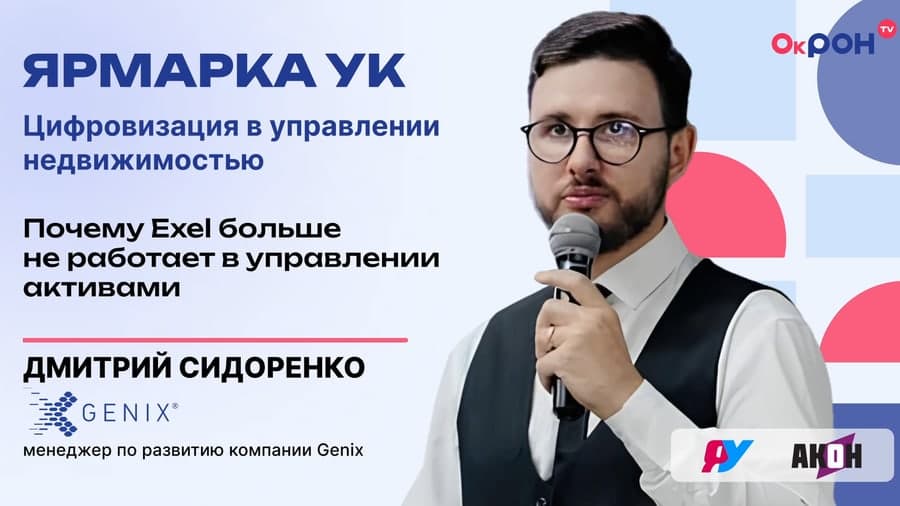 Баннер доклада GENIX «Почему Excel больше не работает в управлении активами»