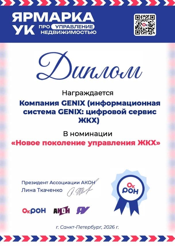 Диплом в номинации «Новое поколение управления ЖКХ»